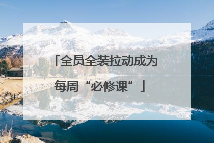 全员全装拉动成为每周“必修课”