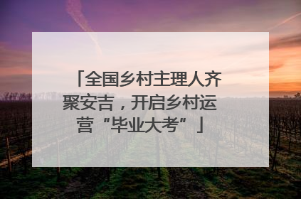 全国乡村主理人齐聚安吉，开启乡村运营“毕业大考”