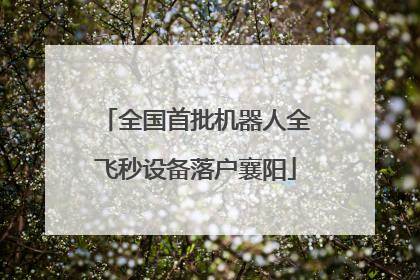 全国首批机器人全飞秒设备落户襄阳