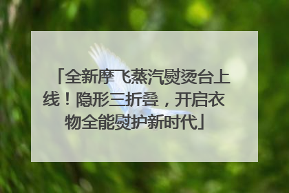 全新摩飞蒸汽熨烫台上线！隐形三折叠，开启衣物全能熨护新时代