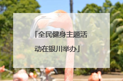 全民健身主题活动在银川举办