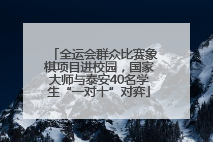 全运会群众比赛象棋项目进校园，国家大师与泰安40名学生“一对十”对弈