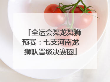 全运会舞龙舞狮预赛：七支河南龙狮队晋级决赛圈