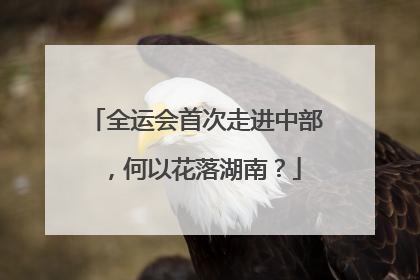 全运会首次走进中部，何以花落湖南？
