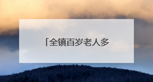 全镇百岁老人多达13人！国际自然医学会来这里探寻长寿密码