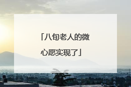 八旬老人的微心愿实现了