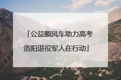 公益顺风车助力高考洛阳退役军人在行动