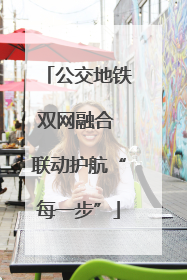 公交地铁双网融合 联动护航“每一步”