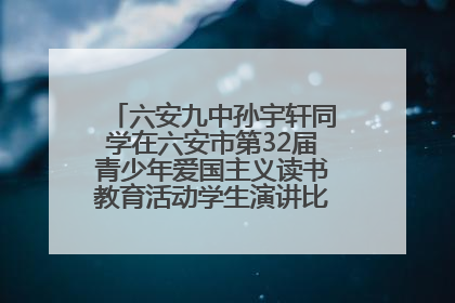 六安九中孙宇轩同学在六安市第32届青少年爱国主义读书教育活动学生演讲比赛中荣获一等奖