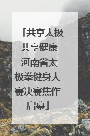 共享太极 共享健康 河南省太极拳健身大赛决赛焦作启幕