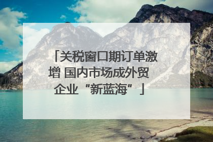 关税窗口期订单激增 国内市场成外贸企业“新蓝海”
