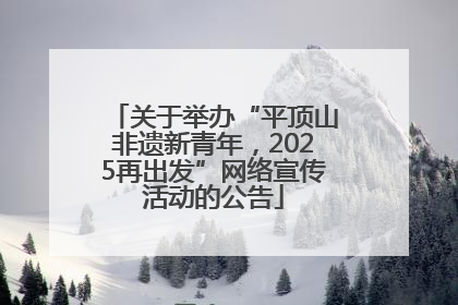 关于举办“平顶山非遗新青年，2025再出发”网络宣传活动的公告