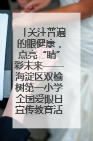 关注普遍的眼健康，点亮“睛”彩未来——海淀区双榆树第一小学全国爱眼日宣传教育活动