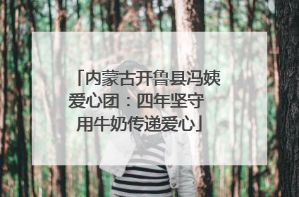 内蒙古开鲁县冯姨爱心团：四年坚守 用牛奶传递爱心