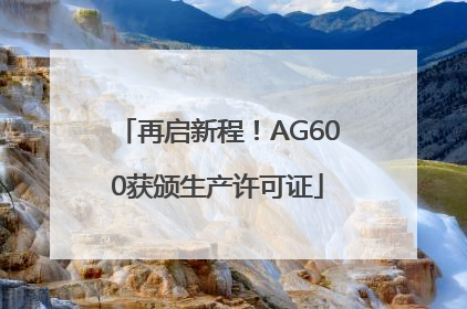 再启新程！AG600获颁生产许可证