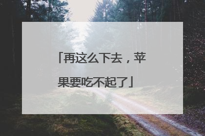 再这么下去，苹果要吃不起了
