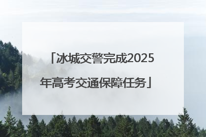 冰城交警完成2025年高考交通保障任务