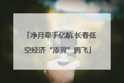 净月牵手亿航 长春低空经济“添翼”腾飞