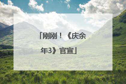 刚刚！《庆余年3》官宣