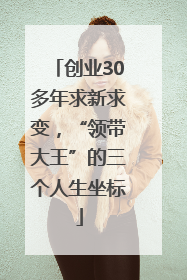 创业30多年求新求变，“领带大王”的三个人生坐标