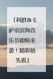 利群&卡萨帝滨海音乐节即将来袭！精彩抢先看