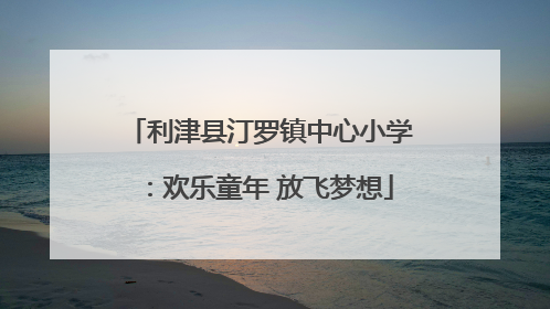 利津县汀罗镇中心小学：欢乐童年 放飞梦想