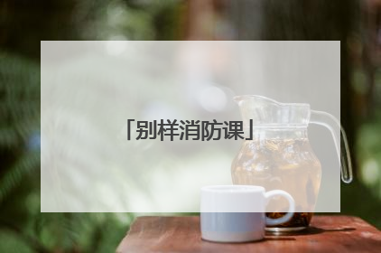 别样消防课