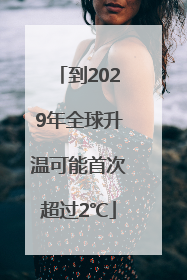 到2029年全球升温可能首次超过2℃