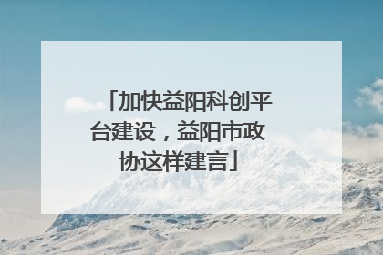 加快益阳科创平台建设，益阳市政协这样建言