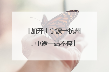 加开！宁波→杭州，中途一站不停