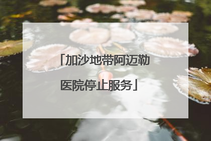 加沙地带阿迈勒医院停止服务