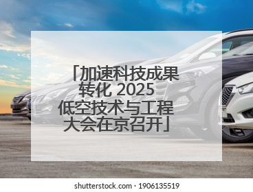加速科技成果转化 2025低空技术与工程大会在京召开
