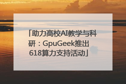 助力高校AI教学与科研：GpuGeek推出618算力支持活动