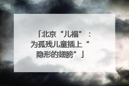 北京“儿福”：为孤残儿童插上“隐形的翅膀”