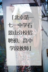 北京第一七一中学石景山分校招聘初、高中学段教师