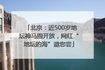 北京：近500岁地坛神马圈开放，网红“地坛的海”邀您尝