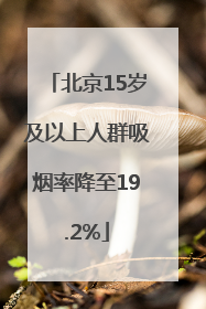 北京15岁及以上人群吸烟率降至19.2%