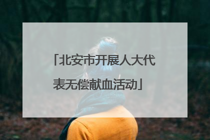 北安市开展人大代表无偿献血活动