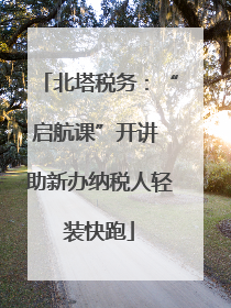 北塔税务：“启航课”开讲 助新办纳税人轻装快跑