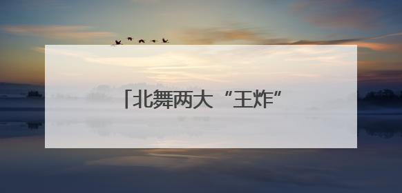 北舞两大“王炸”舞剧将于6月18日起在昆明剧院上演