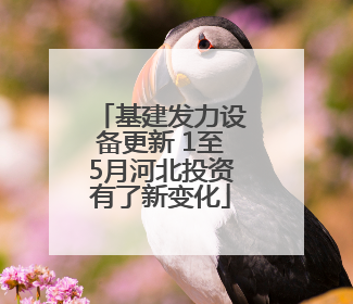 基建发力设备更新 1至5月河北投资有了新变化