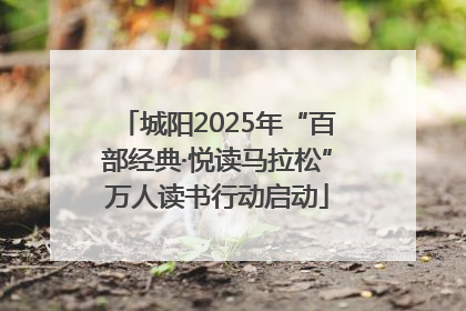 城阳2025年“百部经典·悦读马拉松”万人读书行动启动