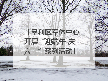 垦利区军休中心开展“迎端午 庆六一”系列活动