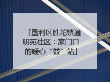 垦利区胜坨镇通明苑社区：家门口的暖心“益”站