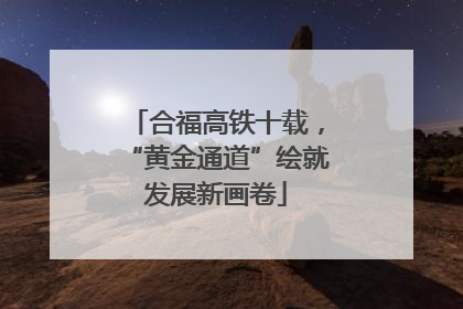 合福高铁十载，“黄金通道”绘就发展新画卷