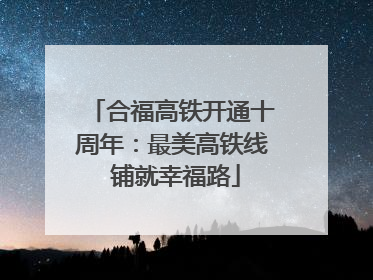 合福高铁开通十周年：最美高铁线 铺就幸福路