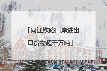 同江铁路口岸进出口货物超千万吨