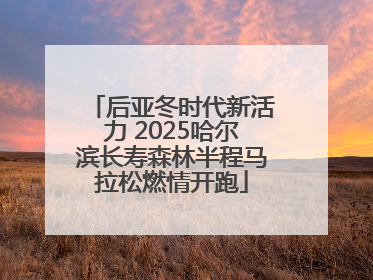 后亚冬时代新活力 2025哈尔滨长寿森林半程马拉松燃情开跑