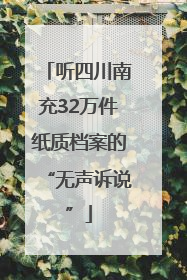 听四川南充32万件纸质档案的“无声诉说”