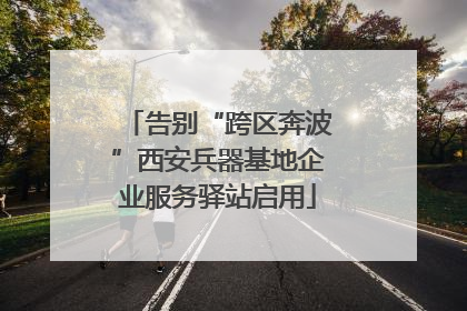 告别“跨区奔波”西安兵器基地企业服务驿站启用
